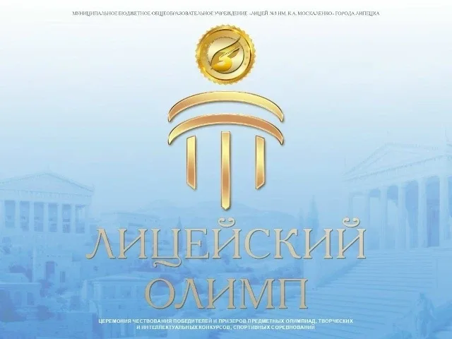 18 мая в лицее прошло торжественное мероприятие "Лицейский Олимп 2026".   Церемонию открыла директор