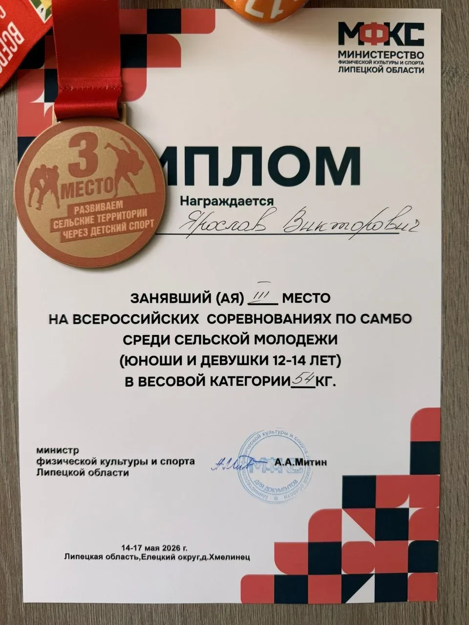 Поздравляем ученика 7Б класса, воспитанника ДЮСШ №6 Перегудова Ярослава, занявшего III место во Всер