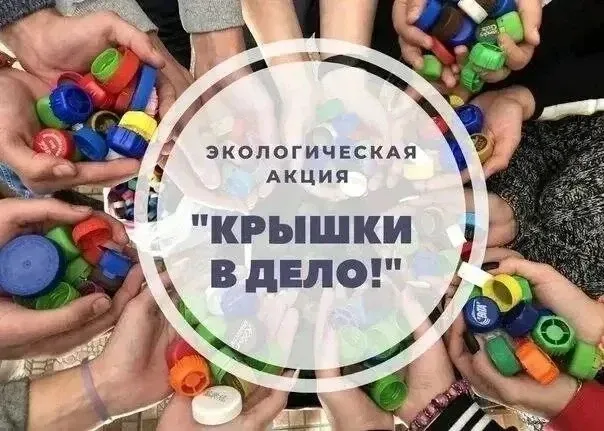 🌱Акция «Крышки в дело» в рамках трека «Орлёнок‑эколог»!   Друзья, наша акция подходит к концу! Приём