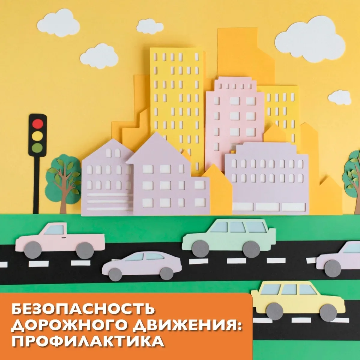 🚦В апреле в нашей школе состоялось профилактическое мероприятие, посвященное использованию средств и
