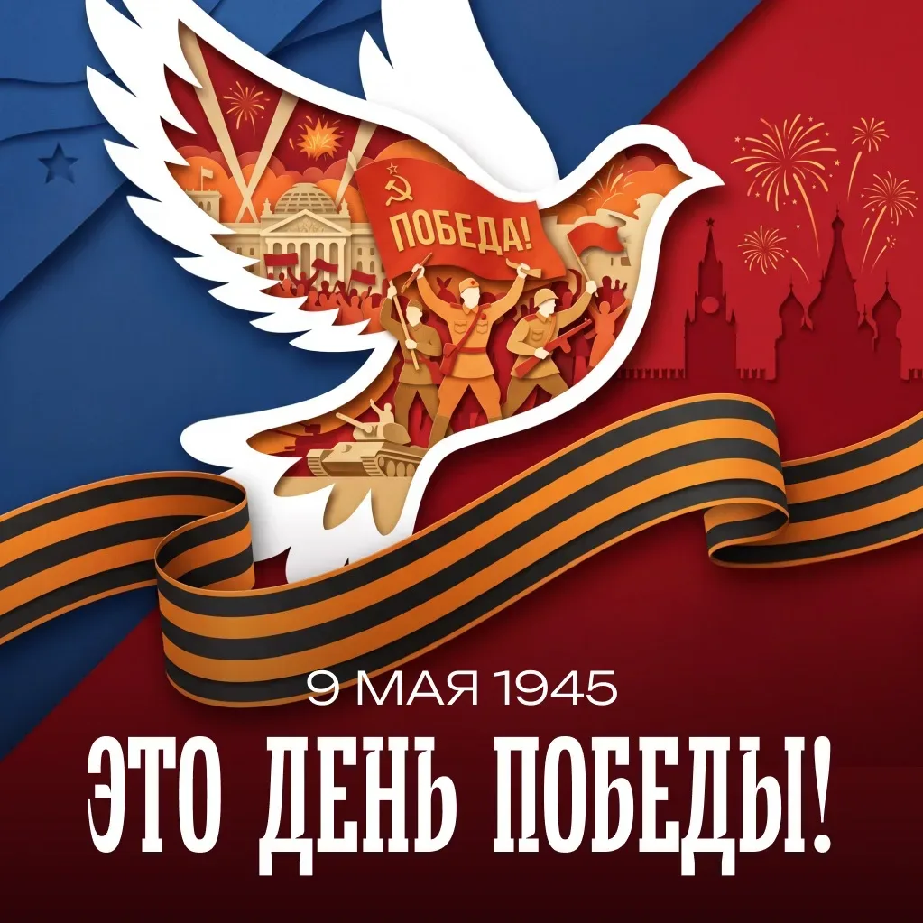 Поздравляем вас с 9 Мая — Днём Великой Победы!  Этот день напоминает нам о цене мира: о героизме сол