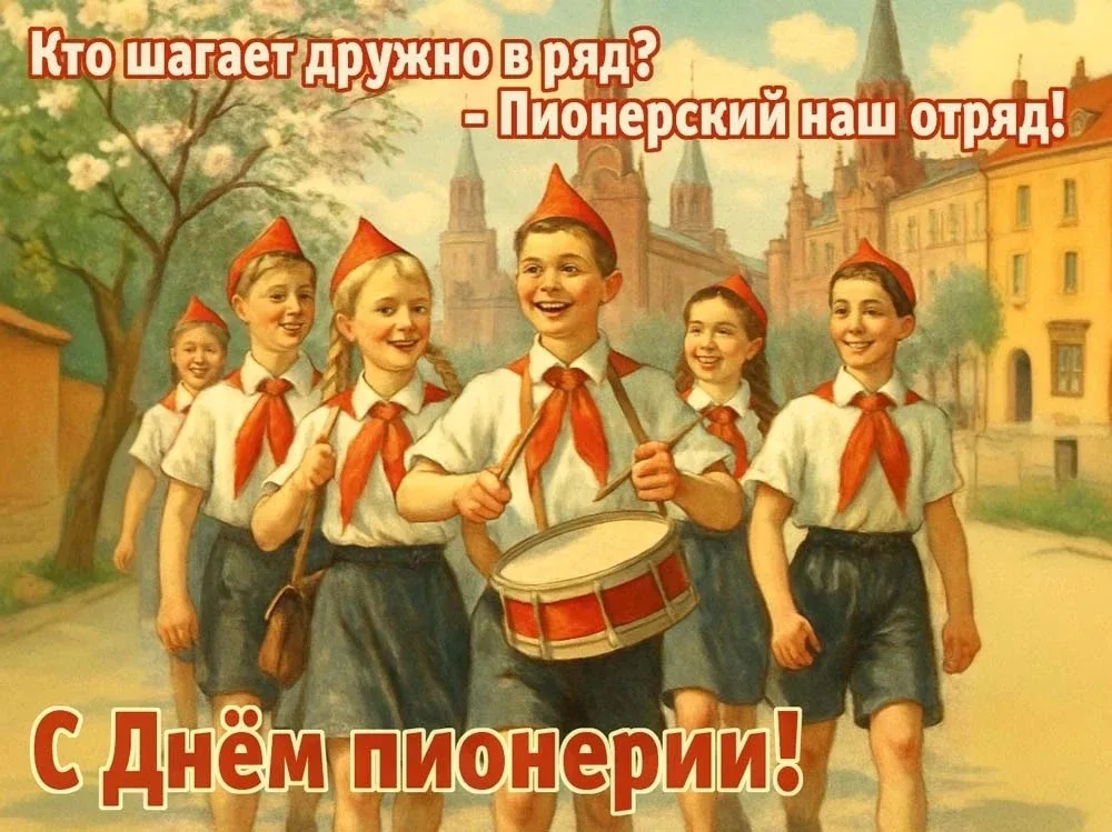Сегодня, 1️⃣9️⃣ мая – День пионерии! Для миллионов людей это не просто дата в календаре, а настоящий