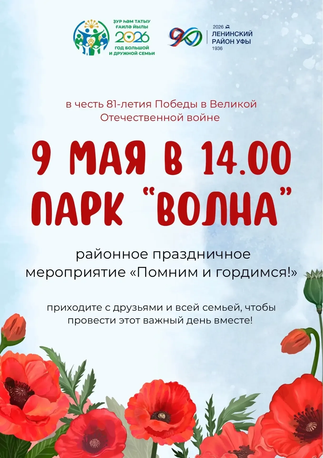 9 мая в 14:00 в парке «Волна» состоится районное праздничное мероприятие «Помним и гордимся! 🇷🇺  В п