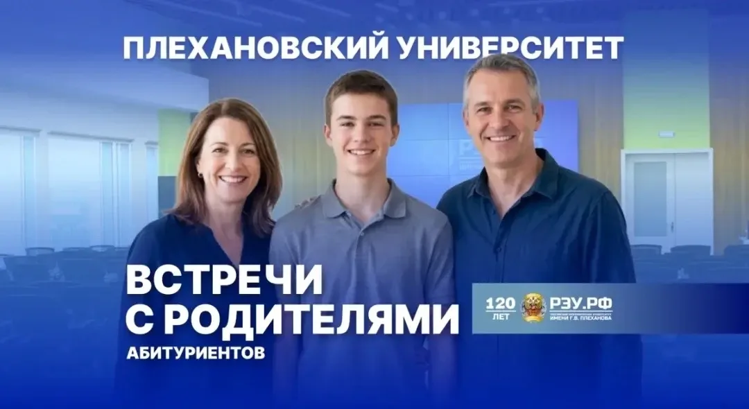 Подробно о поступлении в вуз: открытые встречи с родителями абитуриентов в РЭУ  Поступление в вуз — 