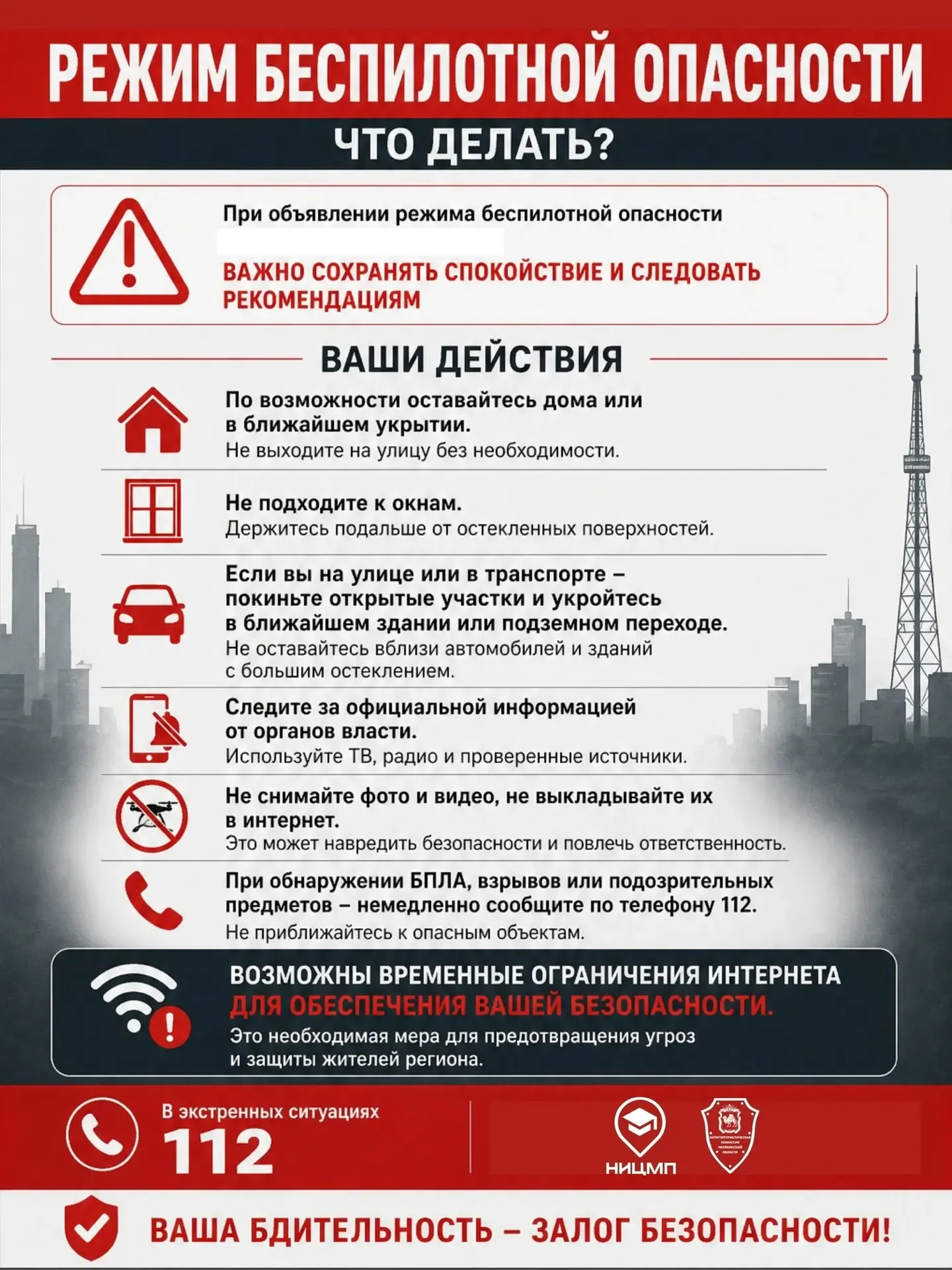 ⚡ При угрозе атаки БПЛА важно действовать быстро и спокойно   📌 ЕСЛИ ВЫ НА УЛИЦЕ ▪Немедленно найдите