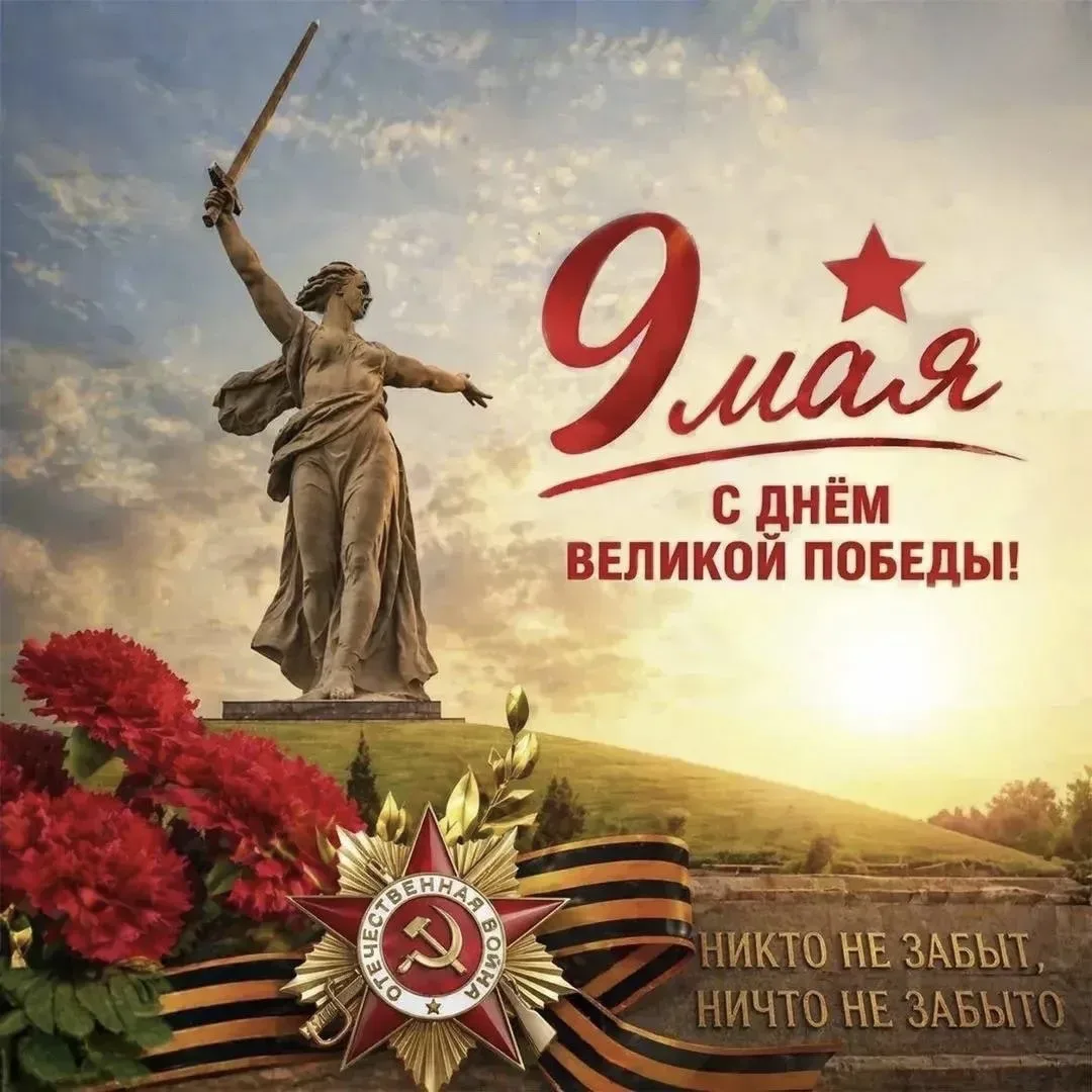 С днем Великой Победы, дорогие друзья!