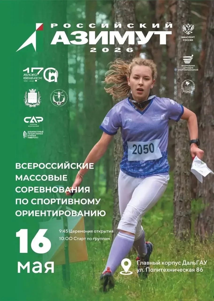 Приглашаем на «Азимут 2026» — всероссийские соревнования по спортивному ориентированию! 16 мая с 10:
