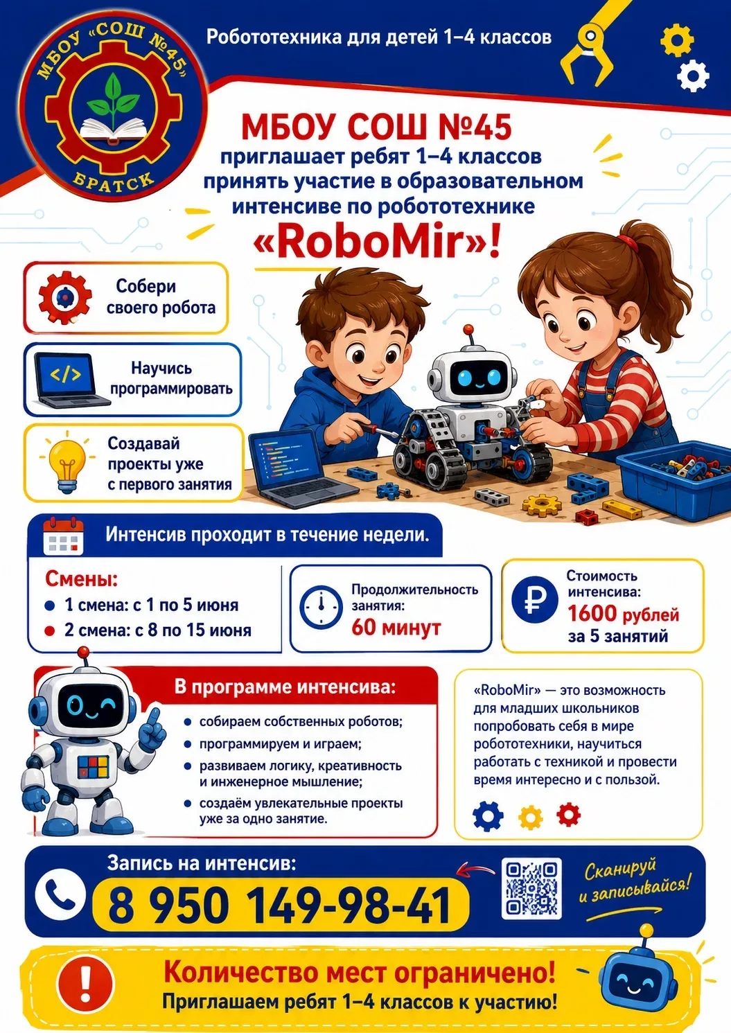 🤖 Лето с пользой: открываем набор на интенсив по робототехнике «RoboMir»!  МБОУ СОШ №45 приглашает у