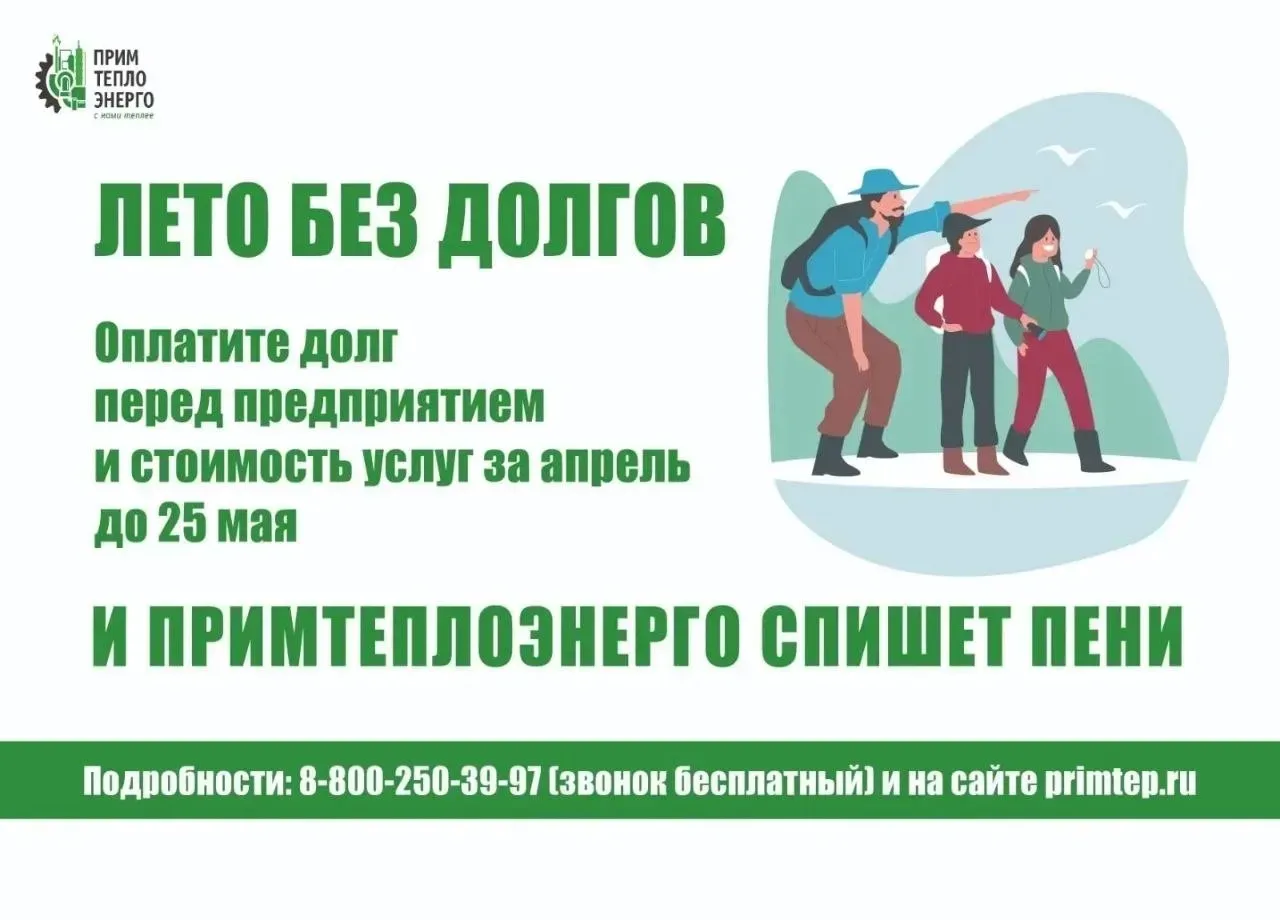 🪙 Акция  Примтеплоэнерго по списанию пени близится к завершению.   ❗️Принять участие в акции можно е