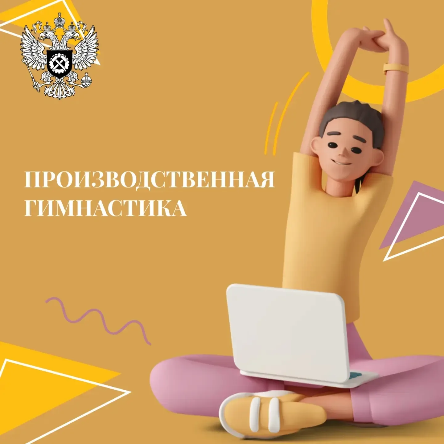 🏃‍♂️ Ноги — на ширине плеч, руки — в стороны. Время производственной гимнастики!  Знаете ли вы, что 
