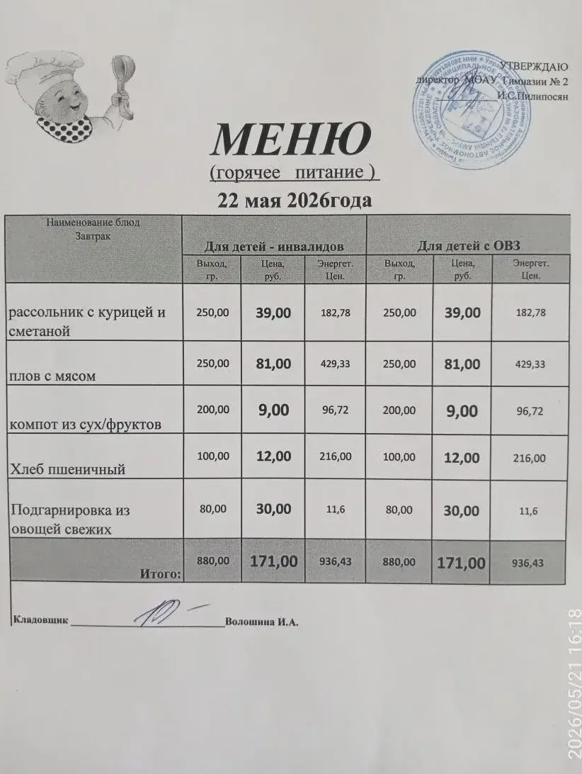 Школьное меню МОАУ ГИМНАЗИЯ 2 22.05.2026