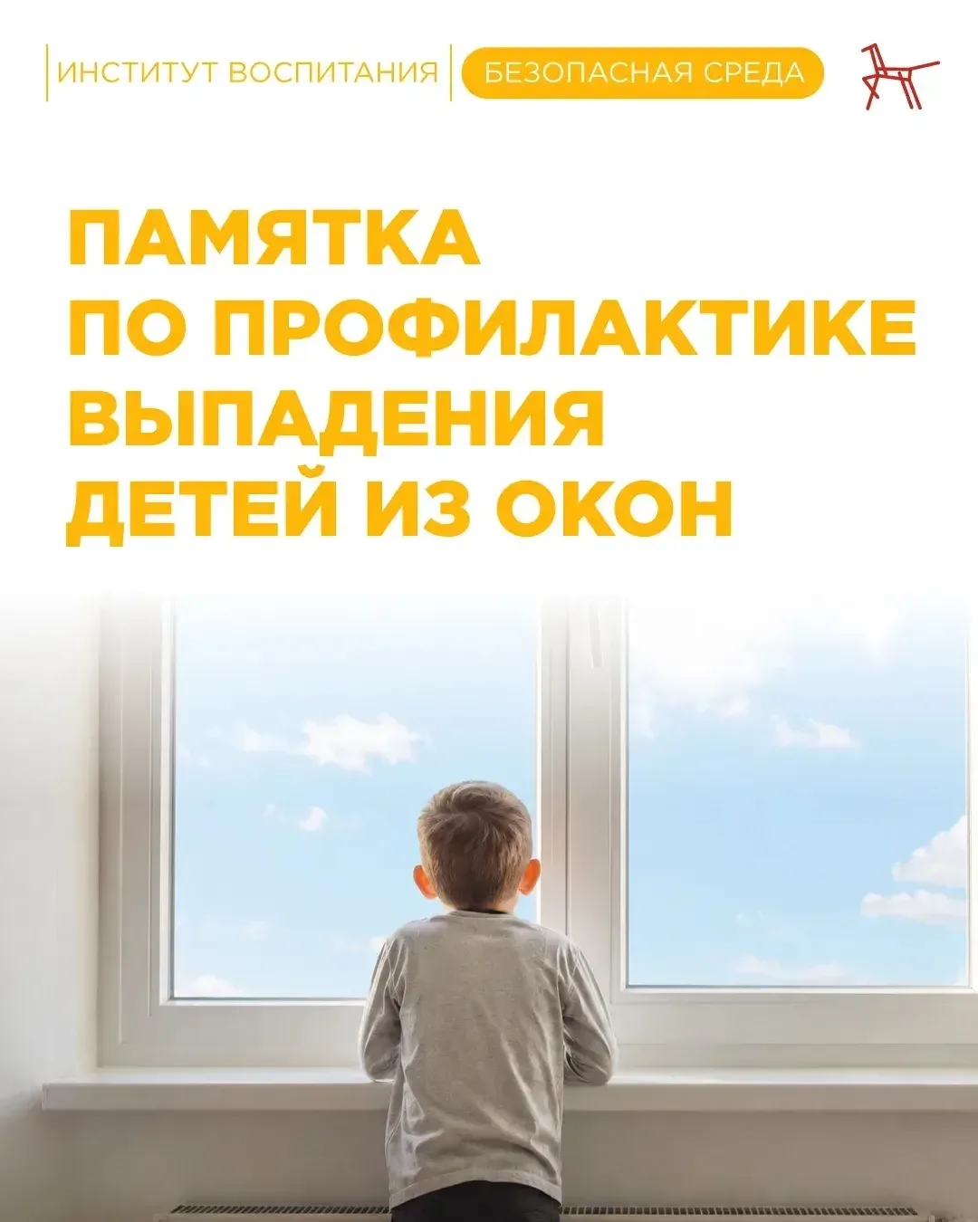 🌱 В тёплую погоду окна часто оставляют открытыми. Любознательные малыши тянутся к ним, не задумываяс
