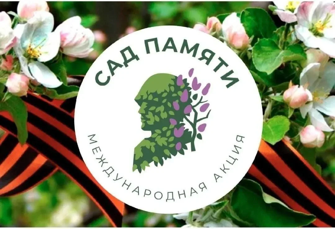 🌿  Всероссийская акция  «Сад памяти» 🌿  1 апреля стартовала Всероссийская масштабная эколого‑ патрио