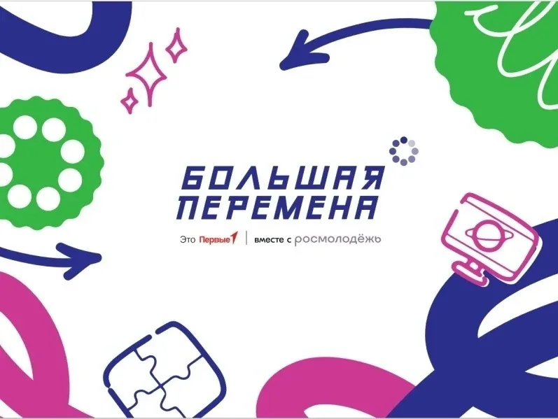 ✨Всероссийский конкурс «Большая перемена — 2026» — Меняйте себя — меняйте мир! ❗Приглашаем школьнико