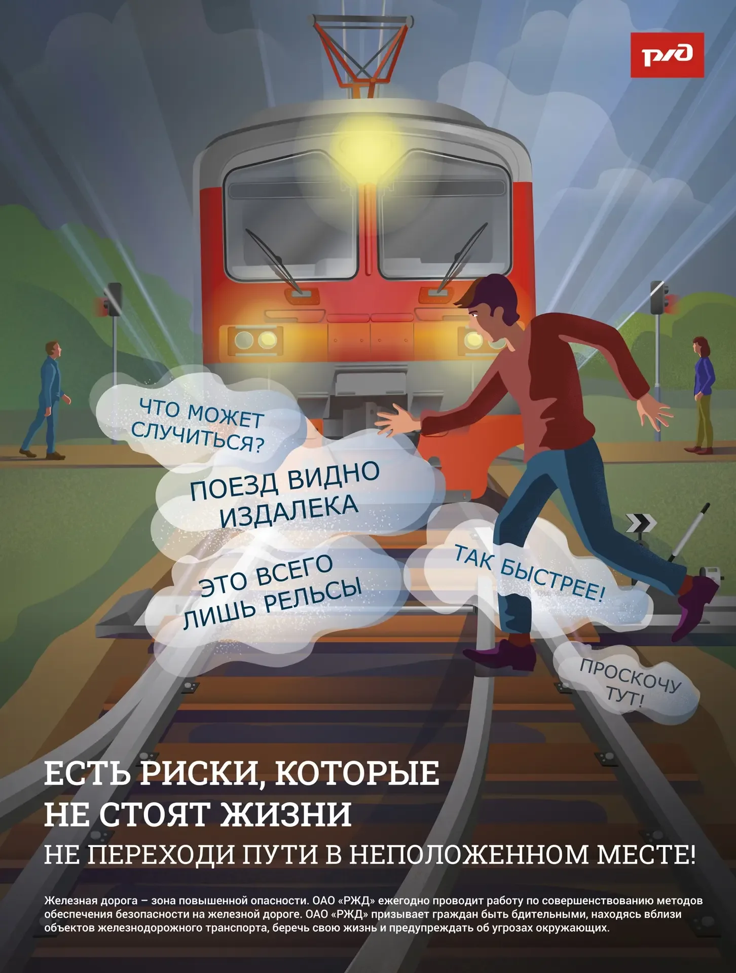 Уважаемые родители!  Железная дорога — зона повышенной опасности. К сожалению, ежегодно фиксируются 