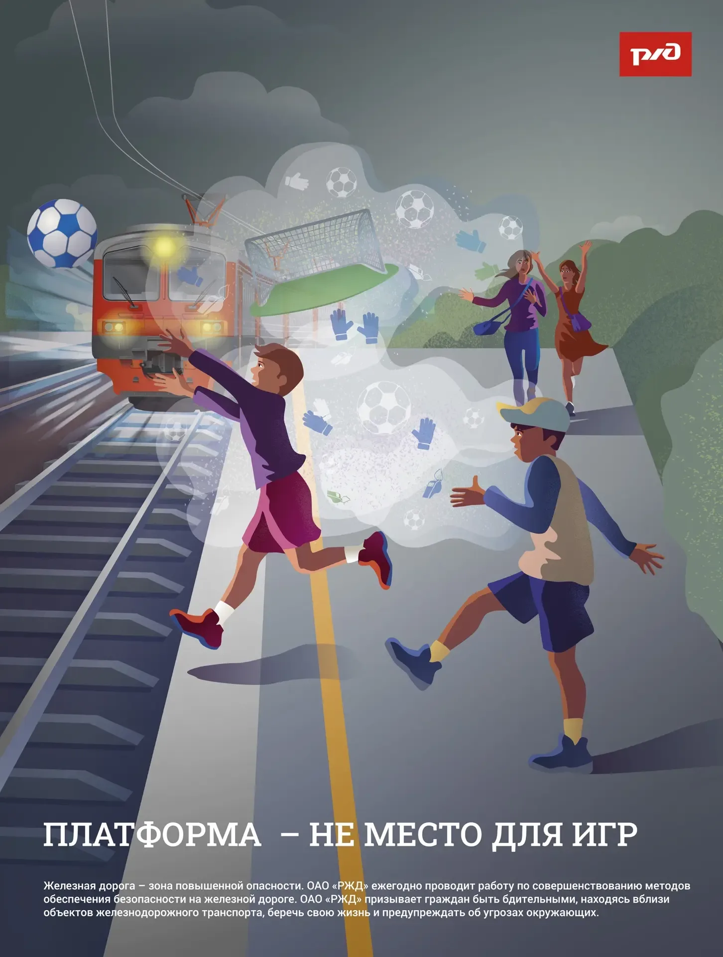 Уважаемые родители!  Железная дорога — зона повышенной опасности. К сожалению, ежегодно фиксируются 
