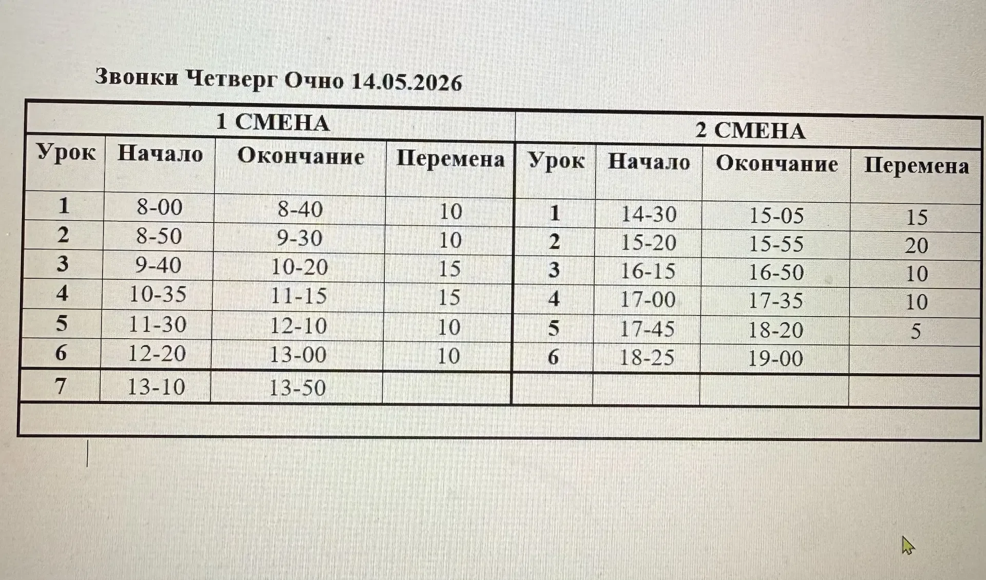 Звонки Четверг 14.05 Очно