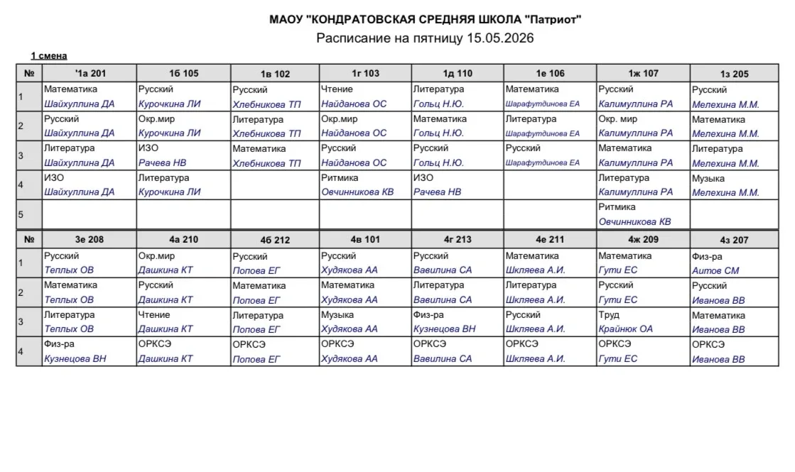 Расписание Пятница 15.05