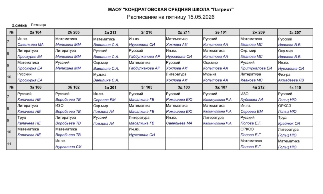 Расписание Пятница 15.05