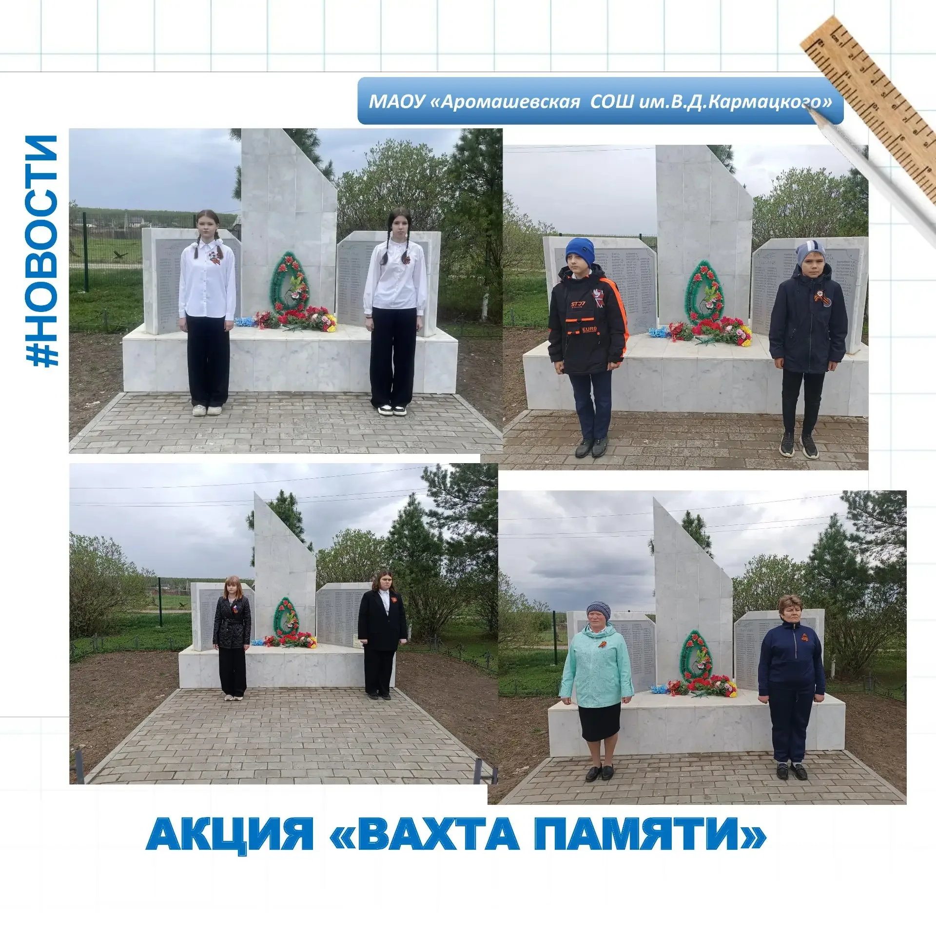 НОВОСТИ ФИЛИАЛА МАОУ «АРОМАШЕВСКАЯ СОШ ИМ.В.Д.КАРМАЦКОГО» КАРМАЦКАЯ СОШ   ❤️Для вечной памяти, Для н