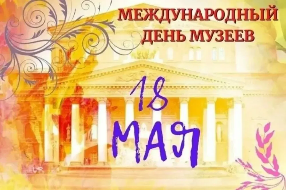 18 мая, во Всемирный день музеев, в нашей гимназии прошла увлекательная лекция «Что скрывают музеи: 
