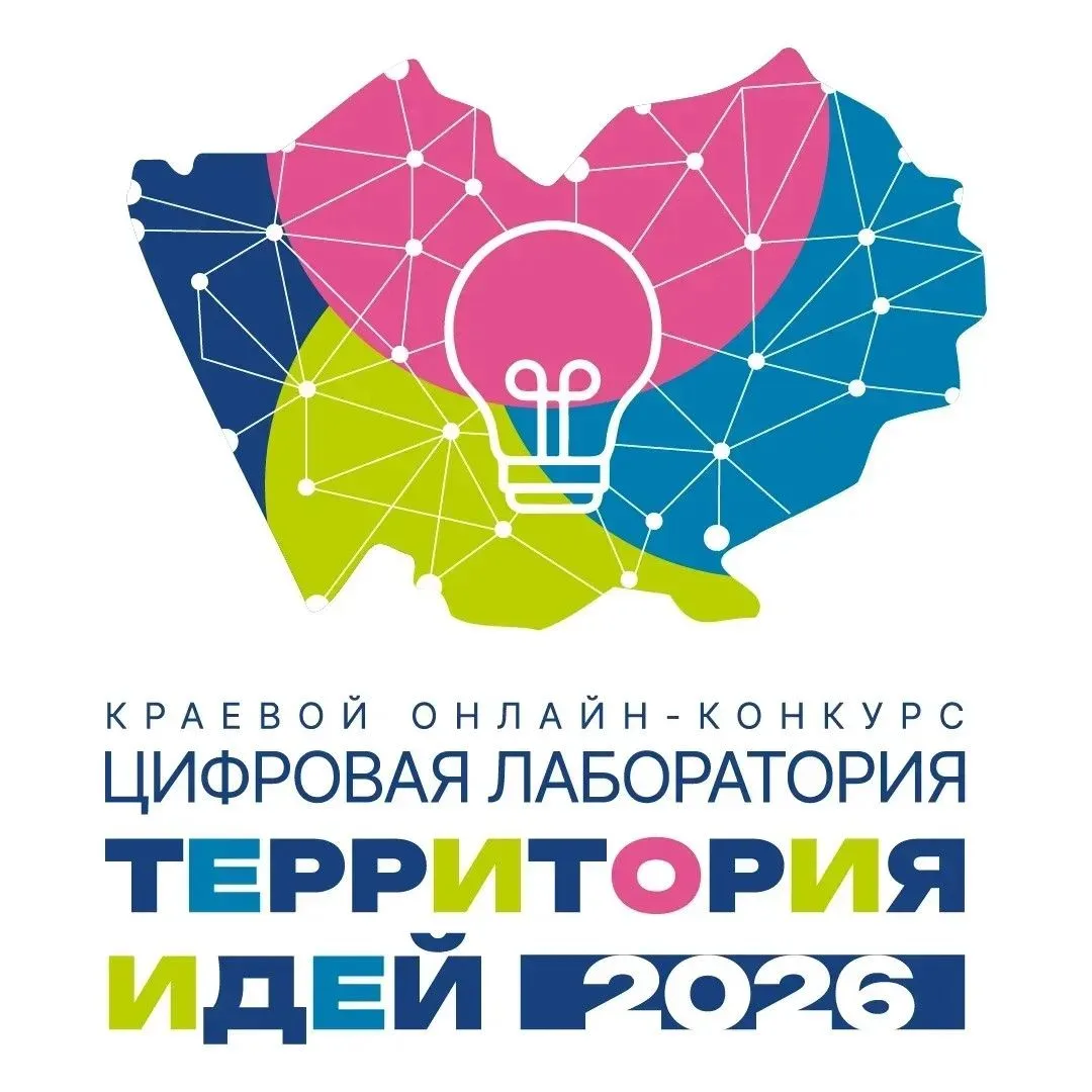 Сегодня наши ребята участвуют в краевом онлайн-конкурсе "Цифровая лаборатория. Территория идей.2026"