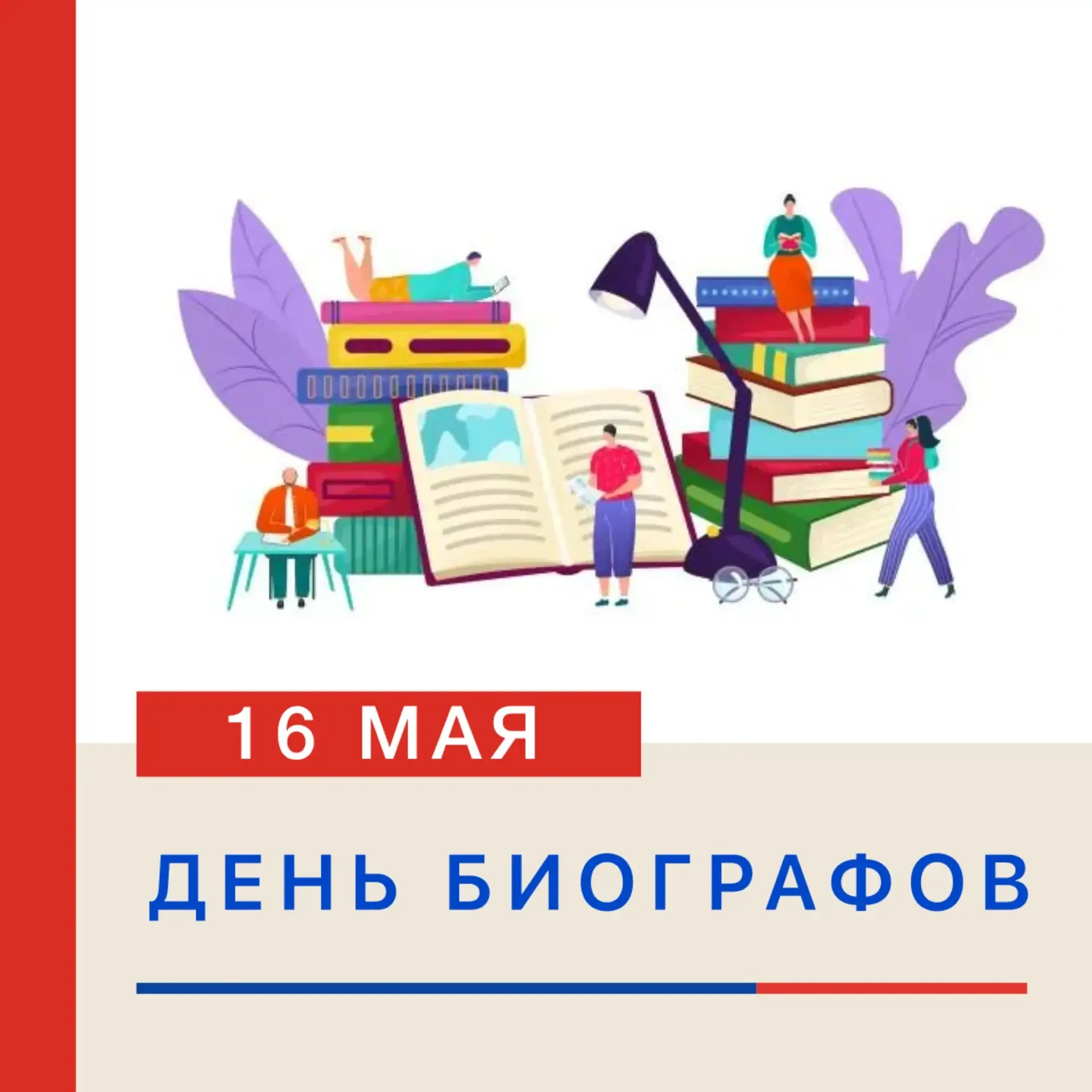 ✍️ 16 МАЯ — ДЕНЬ БИОГРАФОВ!   Ежегодно 16 мая отмечается День биографов — неофициальный праздник тех