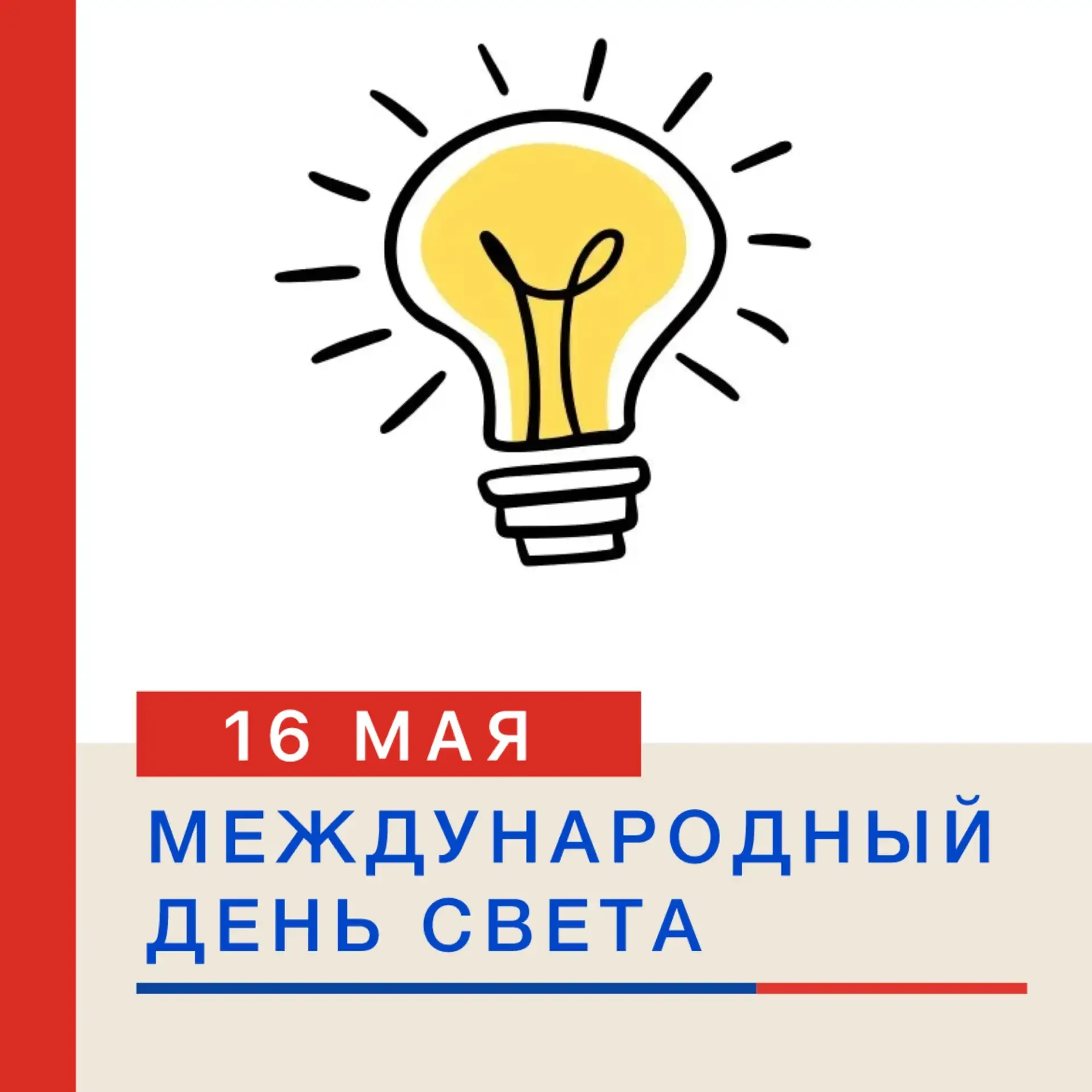 💡 16 МАЯ — МЕЖДУНАРОДНЫЙ ДЕНЬ СВЕТА! 💡  Ежегодно 16 мая отмечается Международный день света — праздн