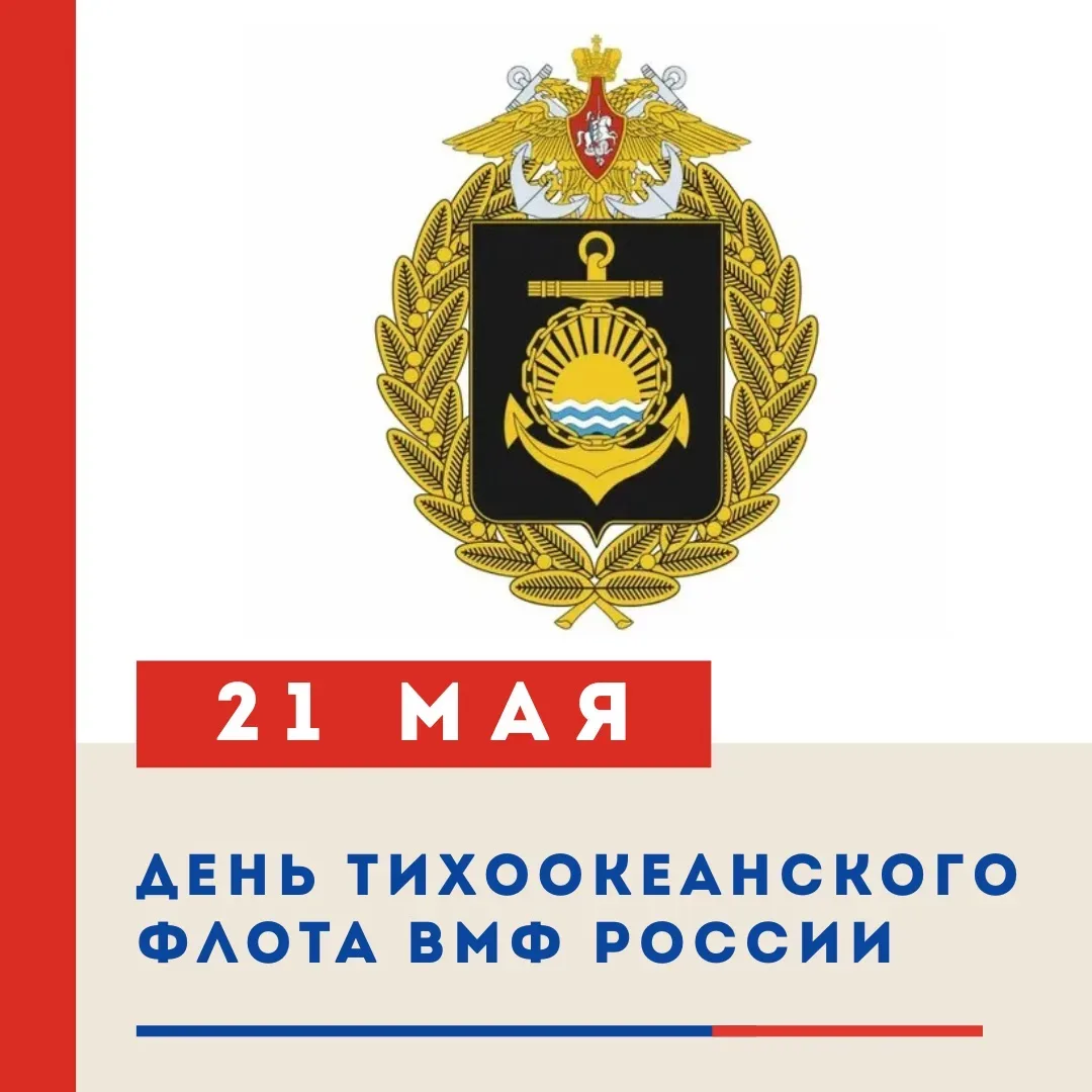 🚢 🌊 21 МАЯ — ДЕНЬ ТИХООКЕАНСКОГО ФЛОТА ВМФ РОССИИ! 🛟   Ежегодно 21 мая отмечается День Тихоокеанског