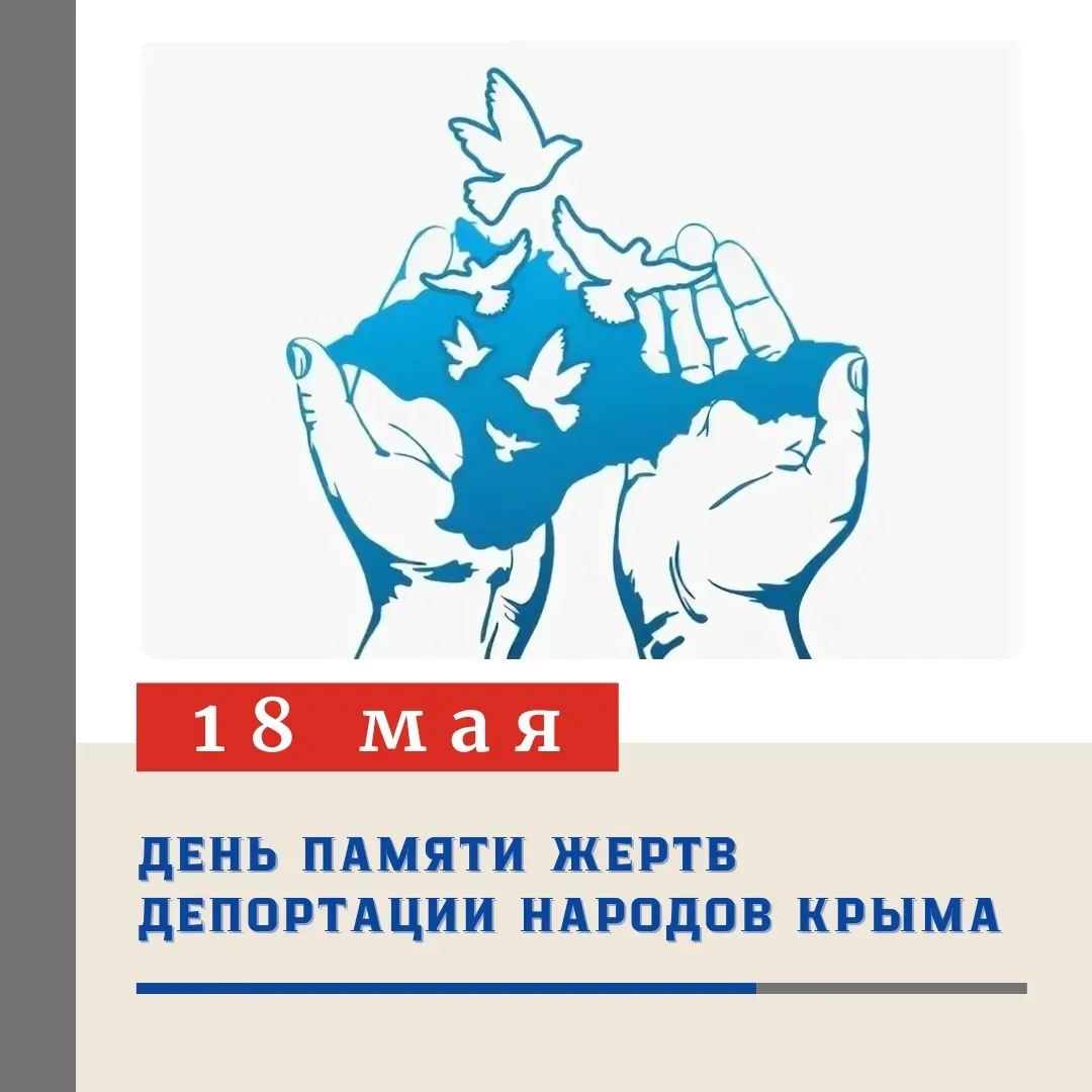 🕯️ 18 МАЯ — ДЕНЬ ПАМЯТИ ЖЕРТВ ДЕПОРТАЦИИ НАРОДОВ КРЫМА 🕯️  Ежегодно 18 мая в Республике Крым отмечае
