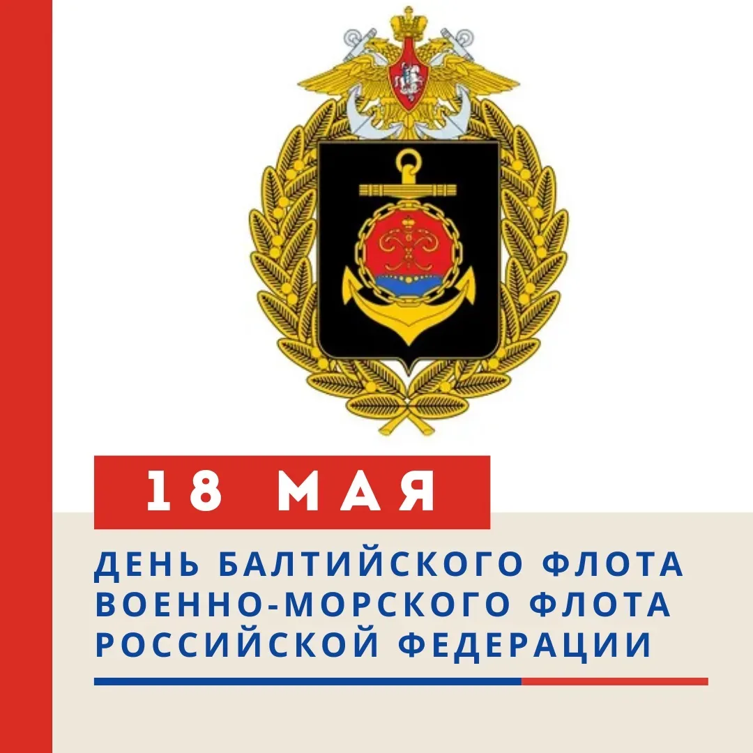 🚢 ДЕНЬ БАЛТИЙСКОГО ФЛОТА ВОЕННО‑МОРСКОГО ФЛОТА РОССИЙСКОЙ ФЕДЕРАЦИИ 🚢  Дата празднования: ежегодно 1