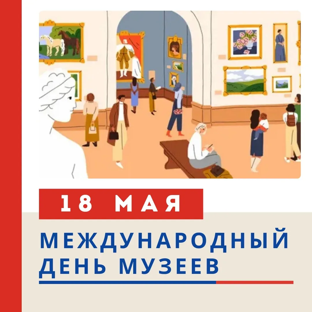 🌟 МЕЖДУНАРОДНЫЙ ДЕНЬ МУЗЕЕВ! 🌟  Привет, юные исследователи! 👋  Знаете ли вы, что 18 мая отмечается М