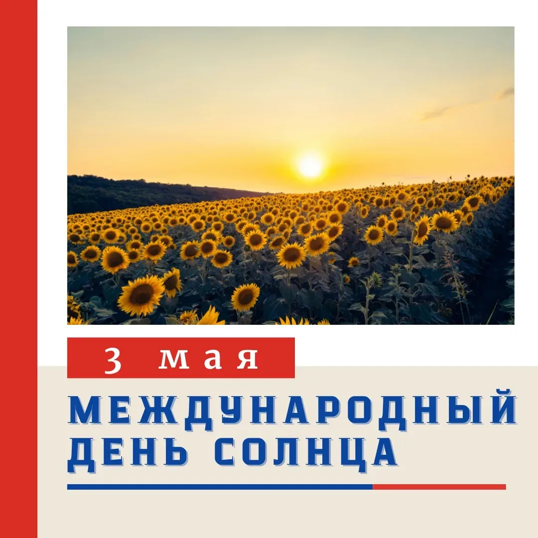 МЕЖДУНАРОДНЫЙ ДЕНЬ СОЛНЦА ☀️  3 мая весь мир отмечает праздник, посвященный нашему ближайшему светил