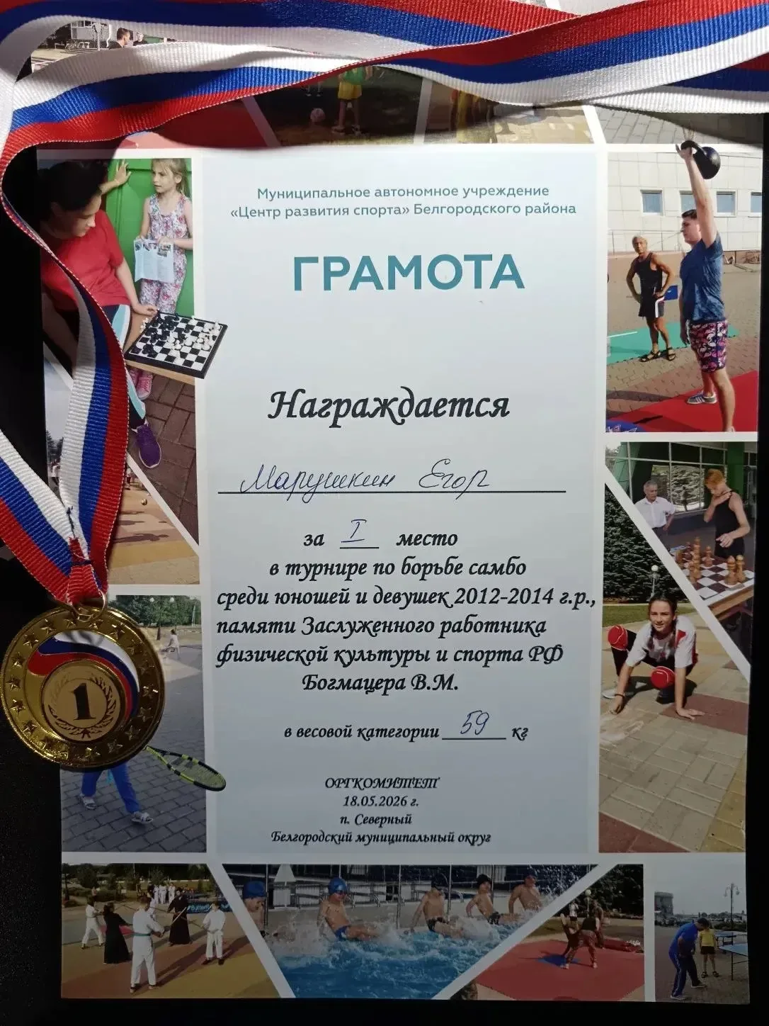 🏆 МАРУШКИН ЕГОР — ПОБЕДИТЕЛЬ ТУРНИРА ПО САМБО! 🏆  🎉 Поздравляем Марушкина Егора, ученика 7 «Е» класс