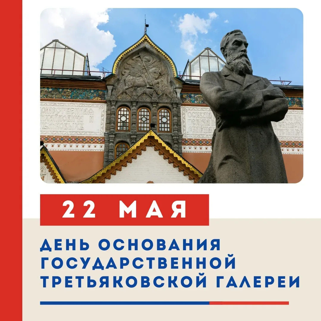 🖼️ 22 МАЯ — ДЕНЬ ОСНОВАНИЯ ГОСУДАРСТВЕННОЙ ТРЕТЬЯКОВСКОЙ ГАЛЕРЕИ! 🏛️  22 мая 1856 года вошло в истор