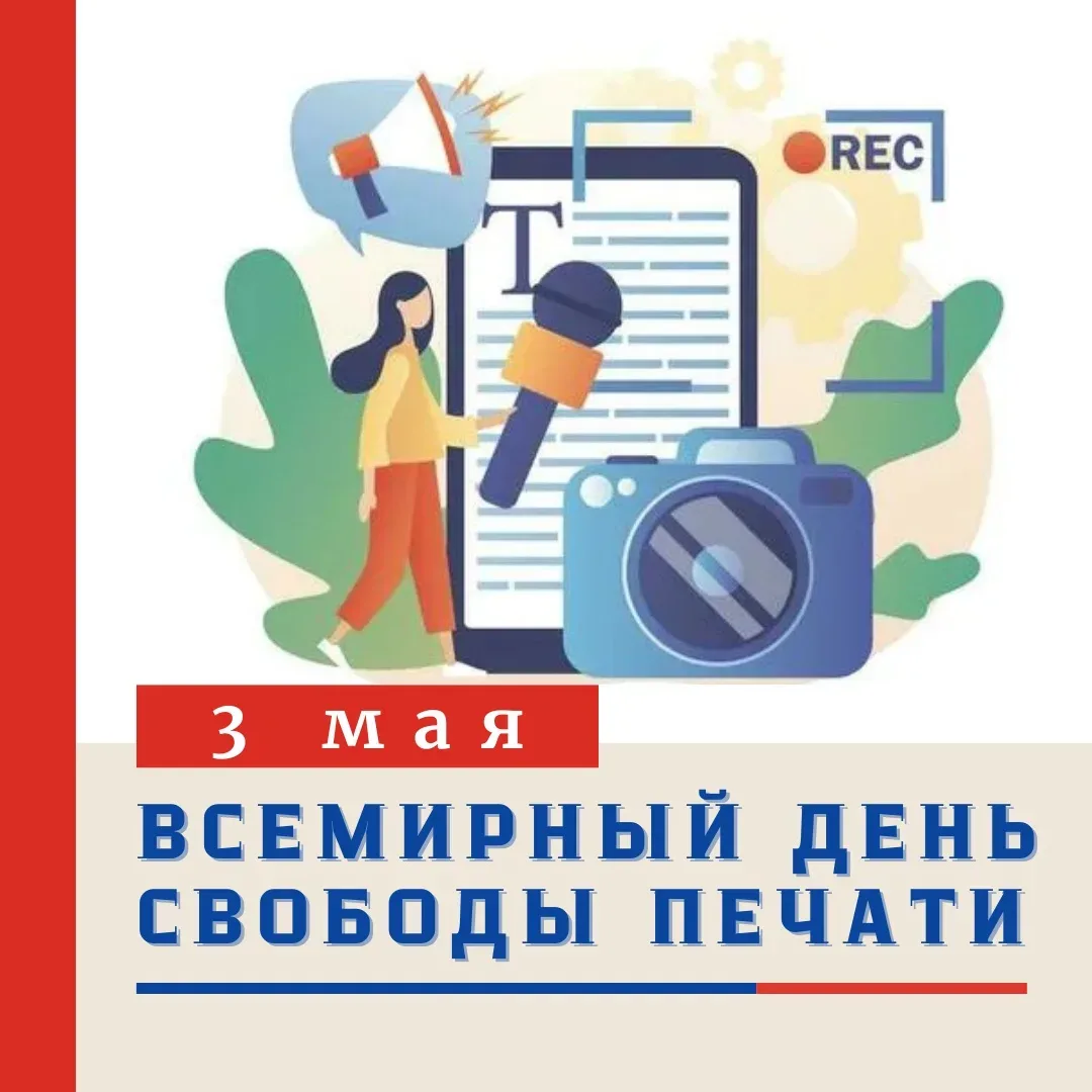 ВСЕМИРНЫЙ ДЕНЬ СВОБОДЫ ПЕЧАТИ 🕊️📰  Всемирный день свободы печати — международный день, который отмеч