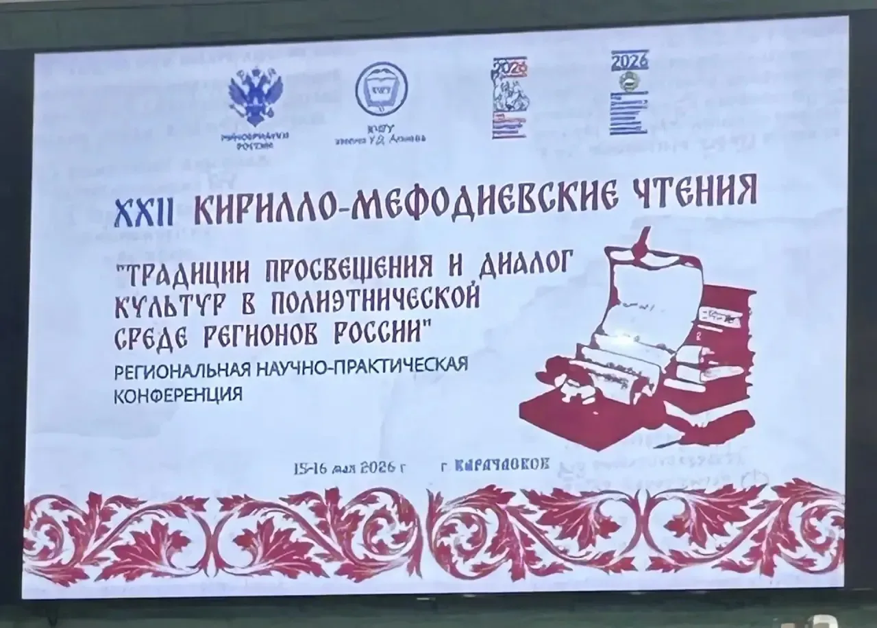 📚 В КЧГУ проходит региональная научно-практическая конференция «Традиции просвещения и диалог культу
