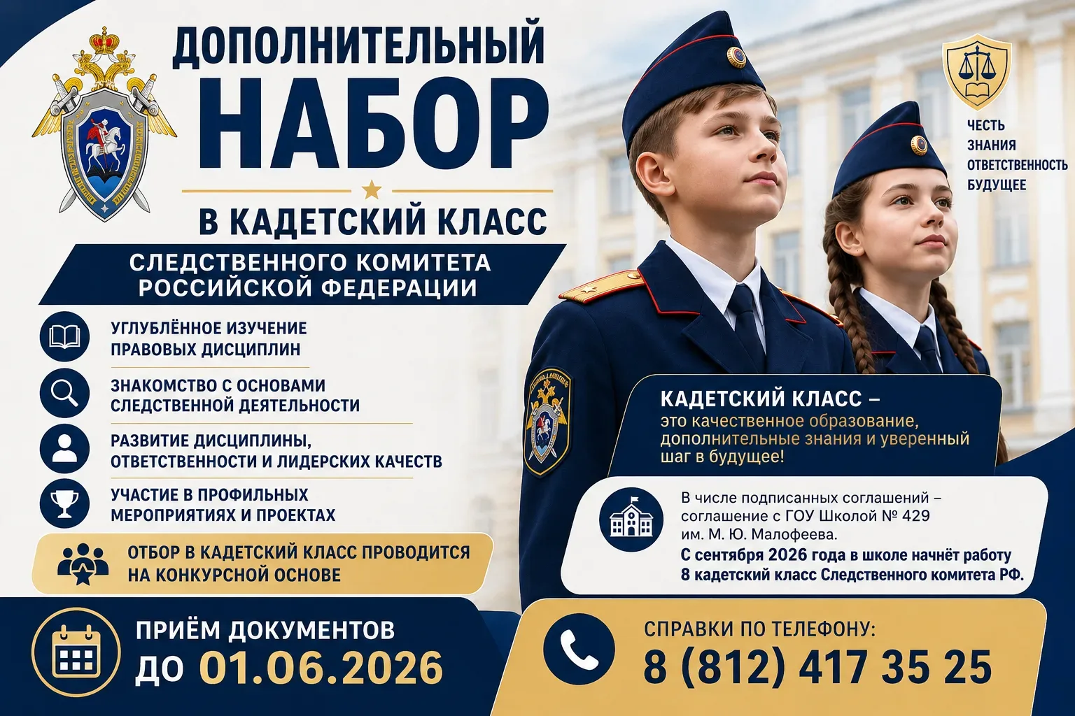 📢 Объявляется дополнительный набор в кадетский класс Следственного комитета РФ!   ГОУ Школа № 429 им