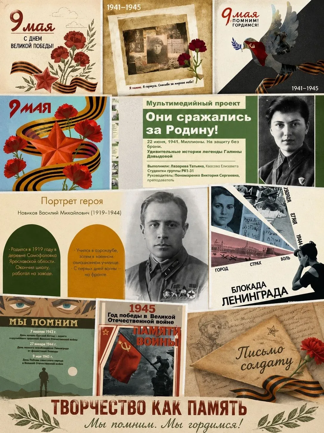 Творчество как память: к Дню Победы  Пока мы помним прошлое — мы создаём будущее. Студенты и препода