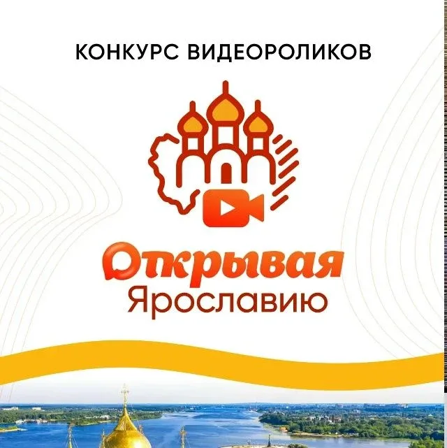 ГОЛОСУЕМ ЗА НАШИХ!  С сегодняшнего дня открыто голосование за видеоролики конкурса «Открывая Ярослав