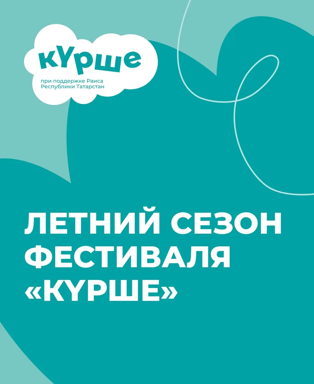 4 дня осталось у тех, кто хочет получить поддержку на своё летнее мероприятие. Фестиваль «Күрше» ждё