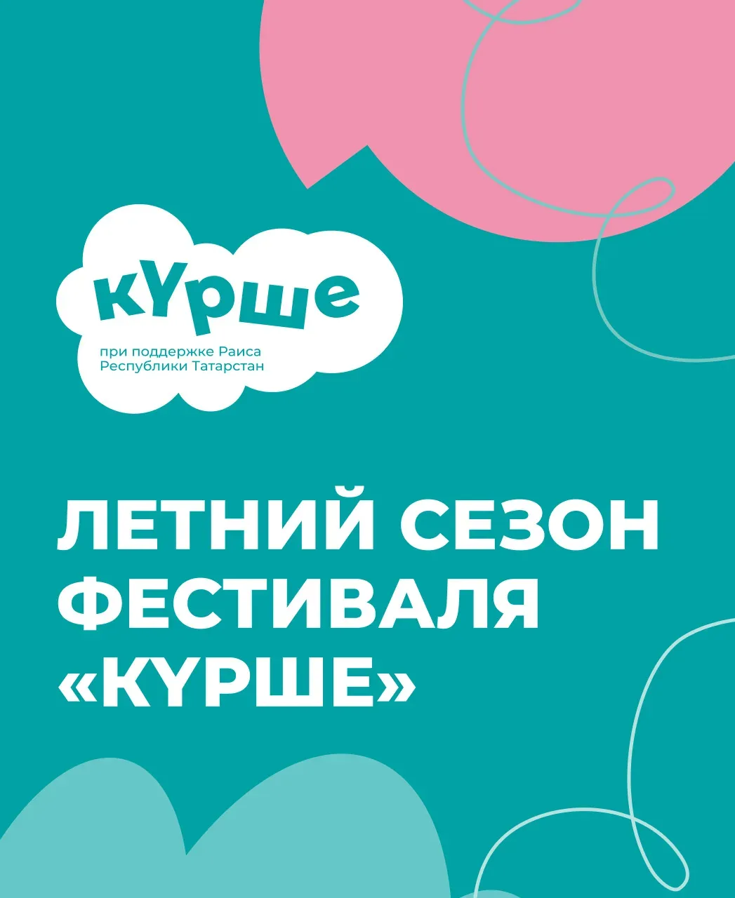 У вас есть идея, как круто провести время с соседями? Фестиваль «Күрше» поможет её воплотить.   До о
