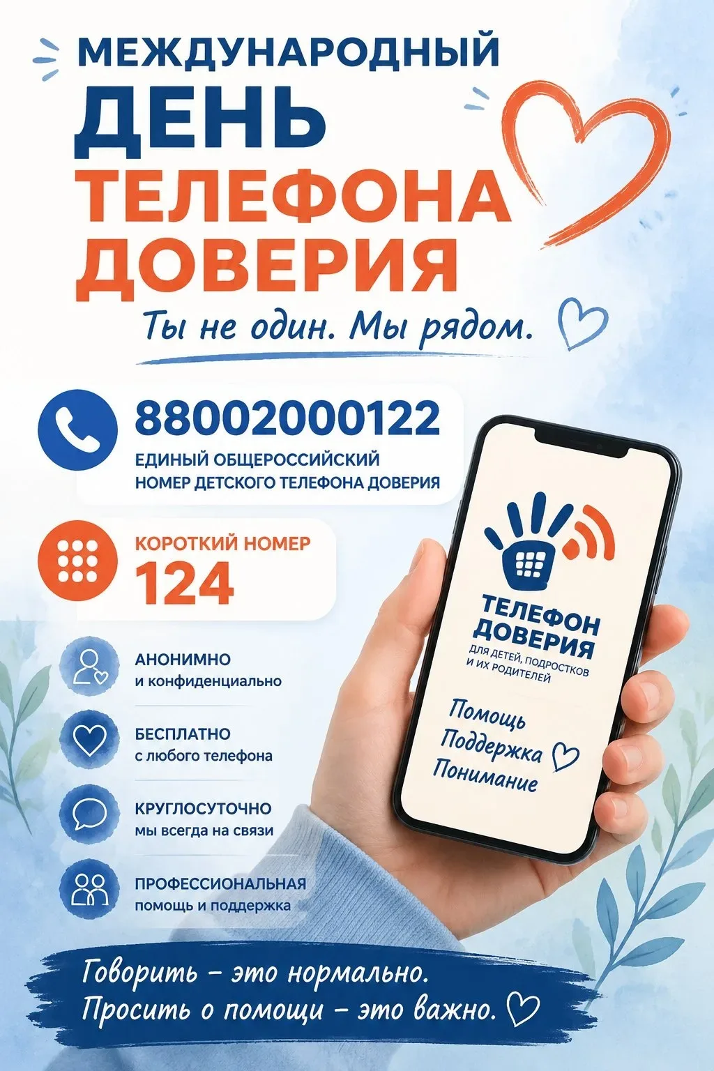 📢 17 мая — Международный день детского телефона доверия  Приглашаем ребят пройти специальный тест «Л