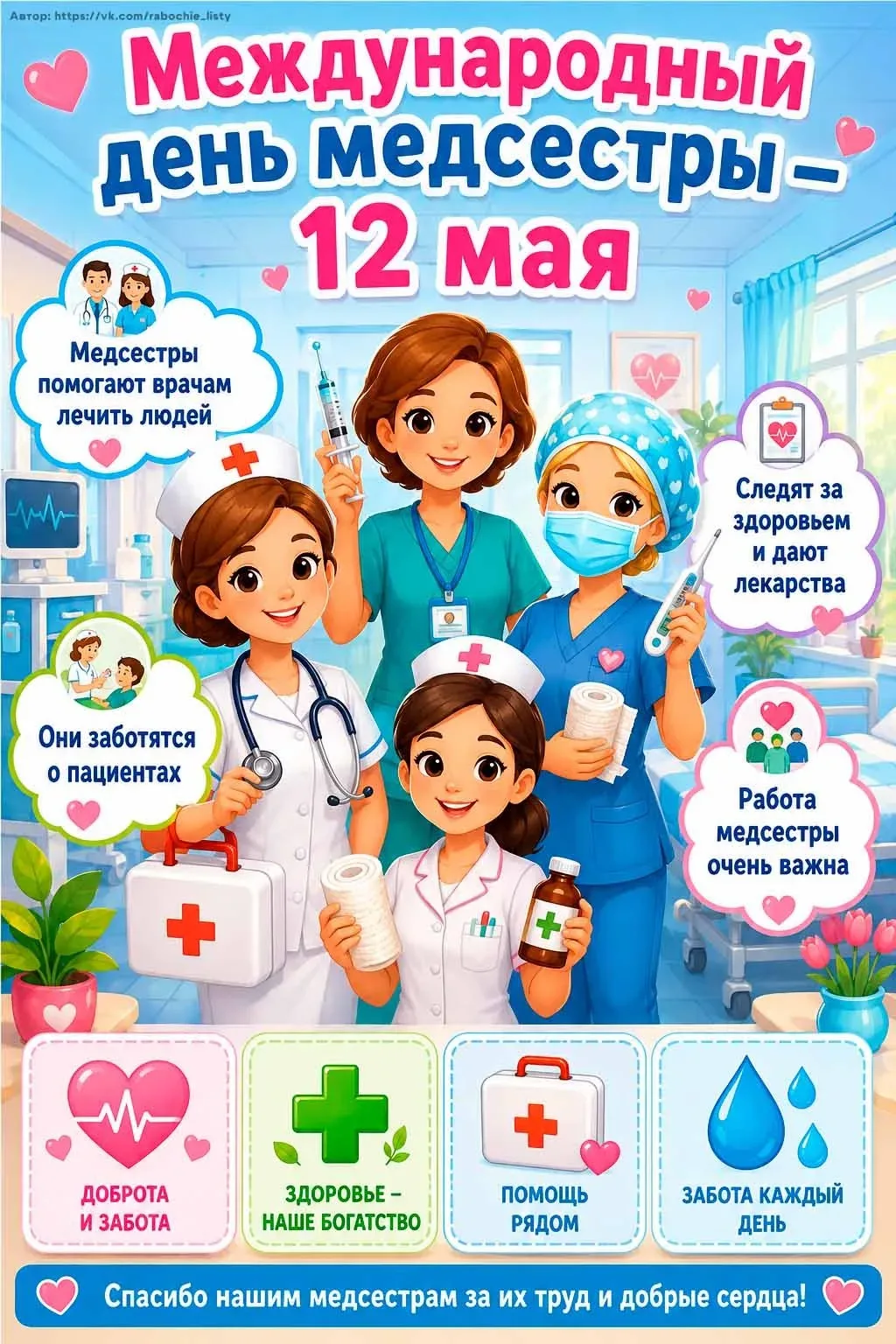 12 мая — Международный день медицинской сестры 🩺 Они первыми приходят на помощь, знают всё о назначе