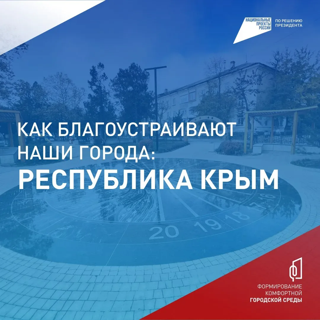Крым преображается — и это ваш выбор ✅  До 12 июня проходит Всероссийское онлайн-голосование по выбо