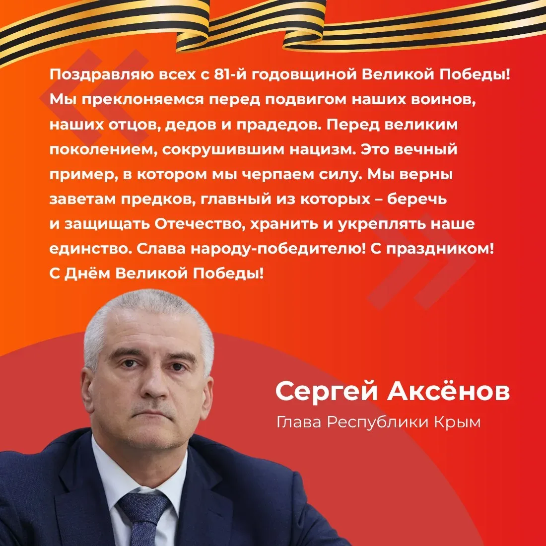 Глава республики Сергей Аксёнов поздравил крымчан с 81-й годовщиной Великой Победы.  Он отметил, что