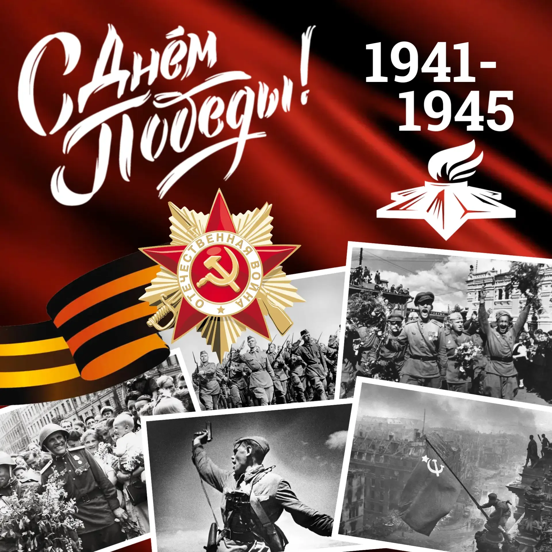 9 Мая — особенный праздник, наполненный гордостью, благодарностью и светлой памятью.   В этот день м