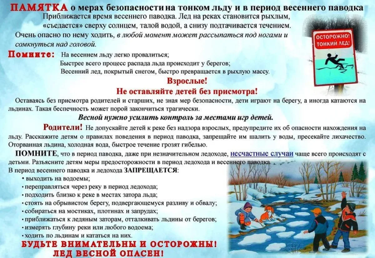 ПАМЯТКА о правилах безопасности на льду в период весеннего паводка  Весной лёд на водоёмах становитс