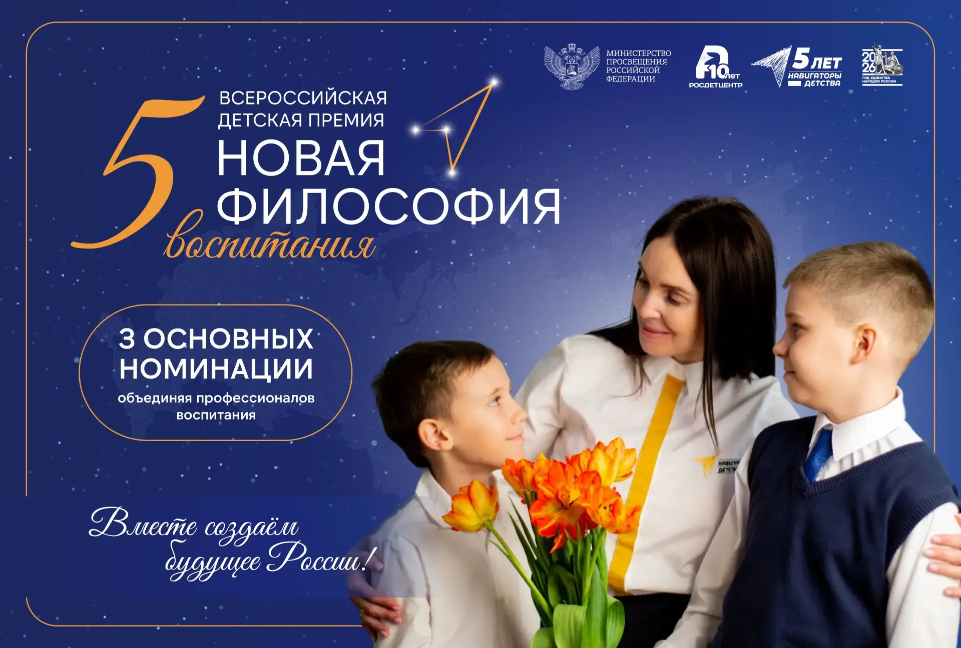 Стартовала V Всероссийская детская премия «Новая философия воспитания» ✨  Всероссийская детская прем