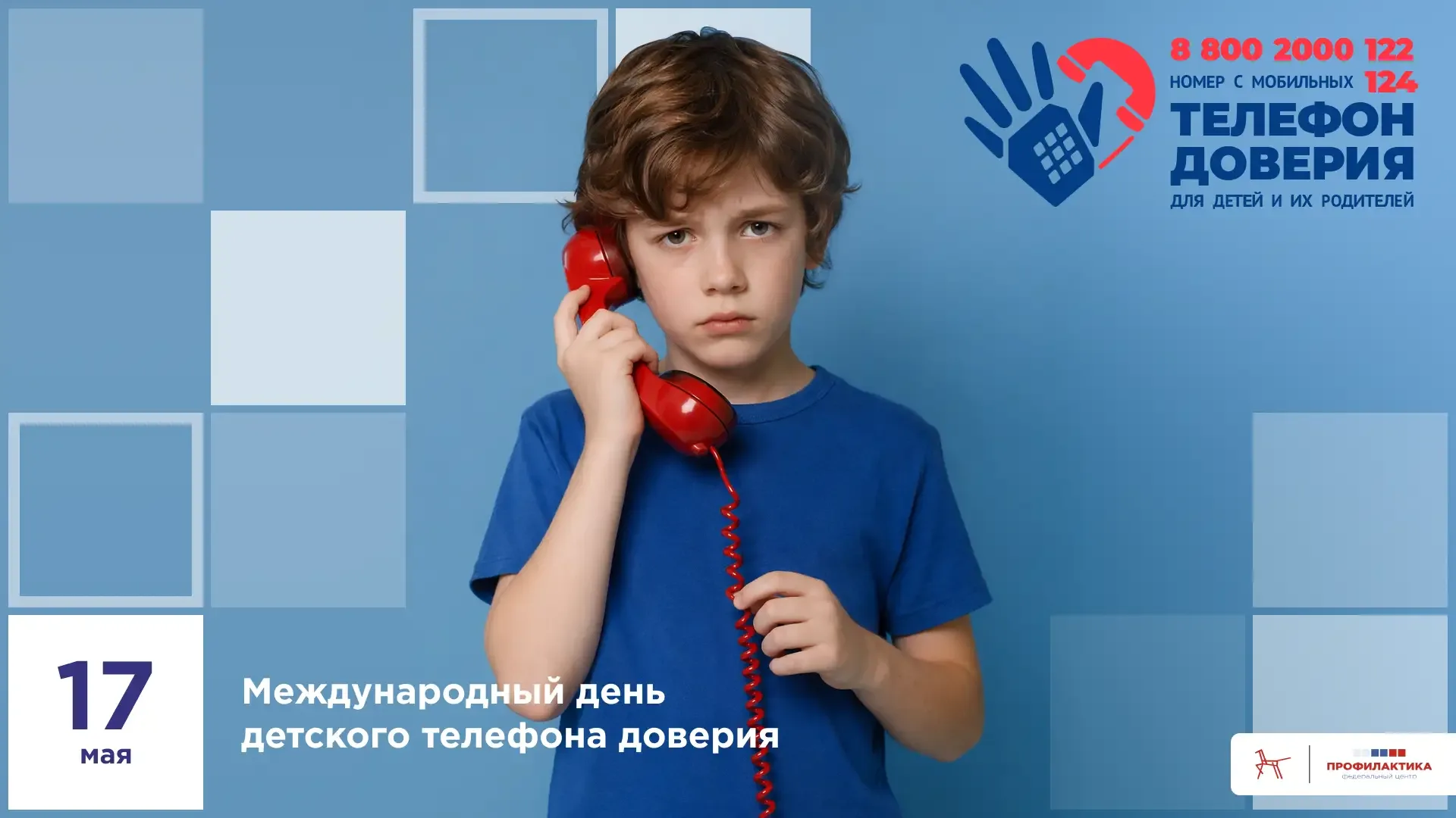☎️  Международный день детского телефона доверия  В жизни подростков много поводов для стрессов и пе